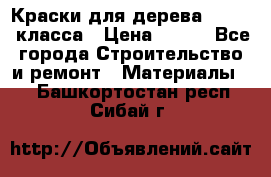 Краски для дерева premium-класса › Цена ­ 500 - Все города Строительство и ремонт » Материалы   . Башкортостан респ.,Сибай г.